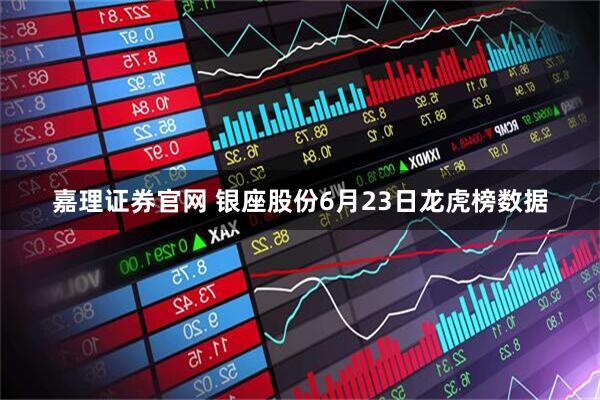 嘉理证券官网 银座股份6月23日龙虎榜数据