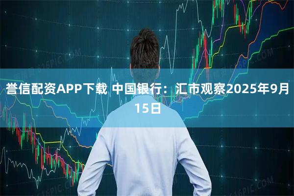 誉信配资APP下载 中国银行：汇市观察2025年9月15日