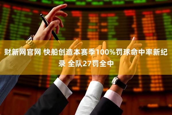 财新网官网 快船创造本赛季100%罚球命中率新纪录 全队27罚全中